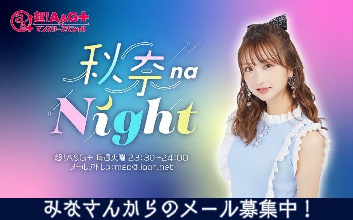 『秋奈 na Night』コーナー宛のメールを募集中！