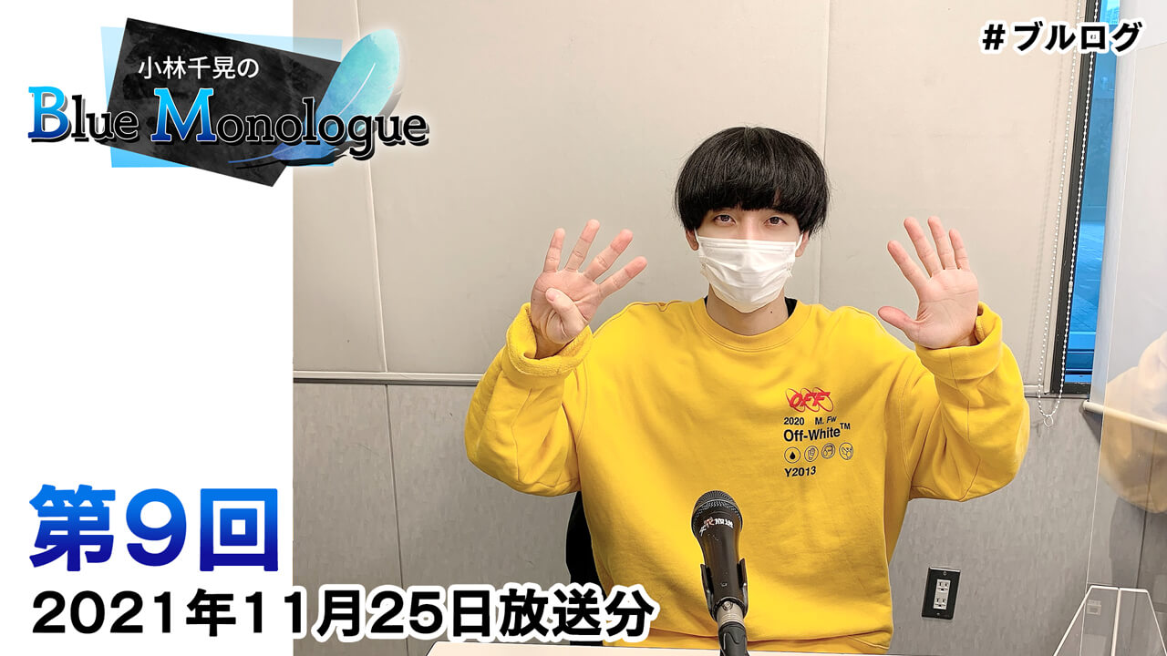 小林千晃のBlue Monologue 第9回(2021年11月25日放送分)