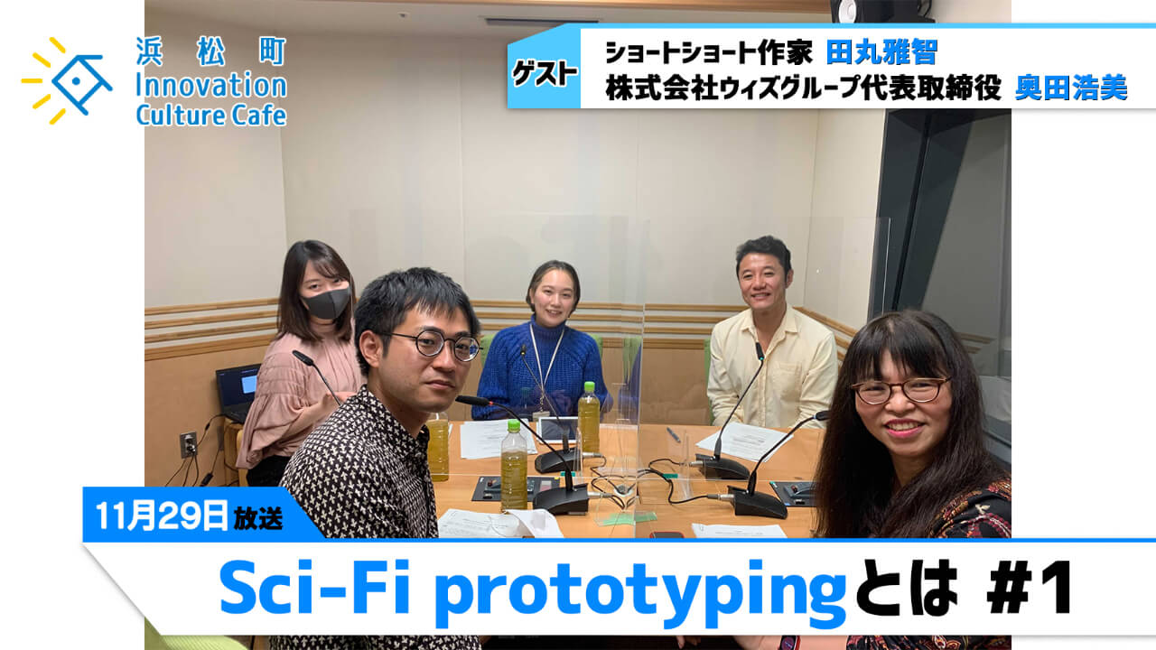 「Sci-Fi prototypingとは」#1（11月29日「浜カフェ」）田丸雅智（ショートショート作家）奥田浩美（株式会社ウィズグループ代表取締役）