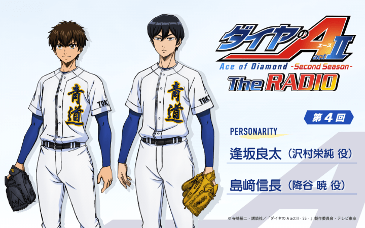 第4回の放送は、逢坂良太さん＆島﨑信長さんが担当＆メール大募集！『ダイヤのA The RADIO actⅡ』