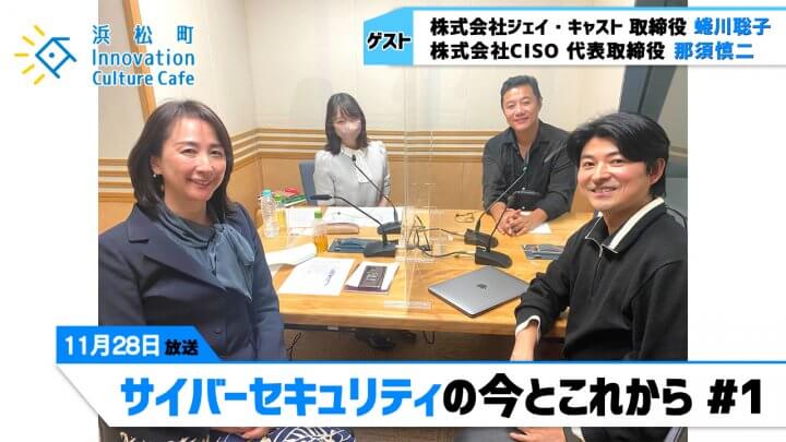 「サイバーセキュリティの今とこれから」＃1（11月218日（月）「浜カフェ」）蜷川聡子（株式会社ジェイ・キャスト 取締役）那須慎二（株式会社CISO 代表取締役）