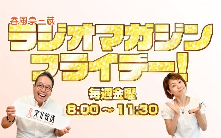 春風亭一蔵 ラジオマガジンフライデー！