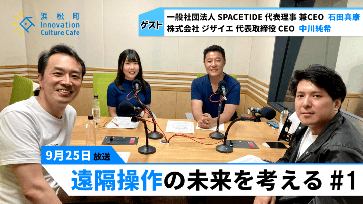 「工場から宇宙まで。遠隔操作の未来を考える」＃1（9月25日「浜カフェ」）石田真康　中川純希