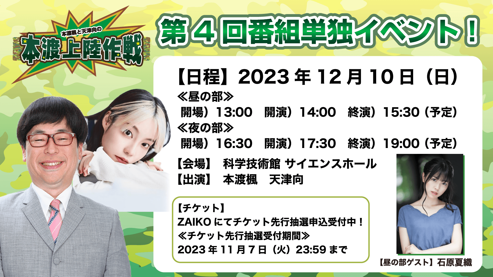 昼の部に石原夏織さんのゲスト出演が決定！ 12月10日（日）開催『本渡上陸作戦』番組単独イベント【本渡楓と天津向の「本渡上陸作戦」】