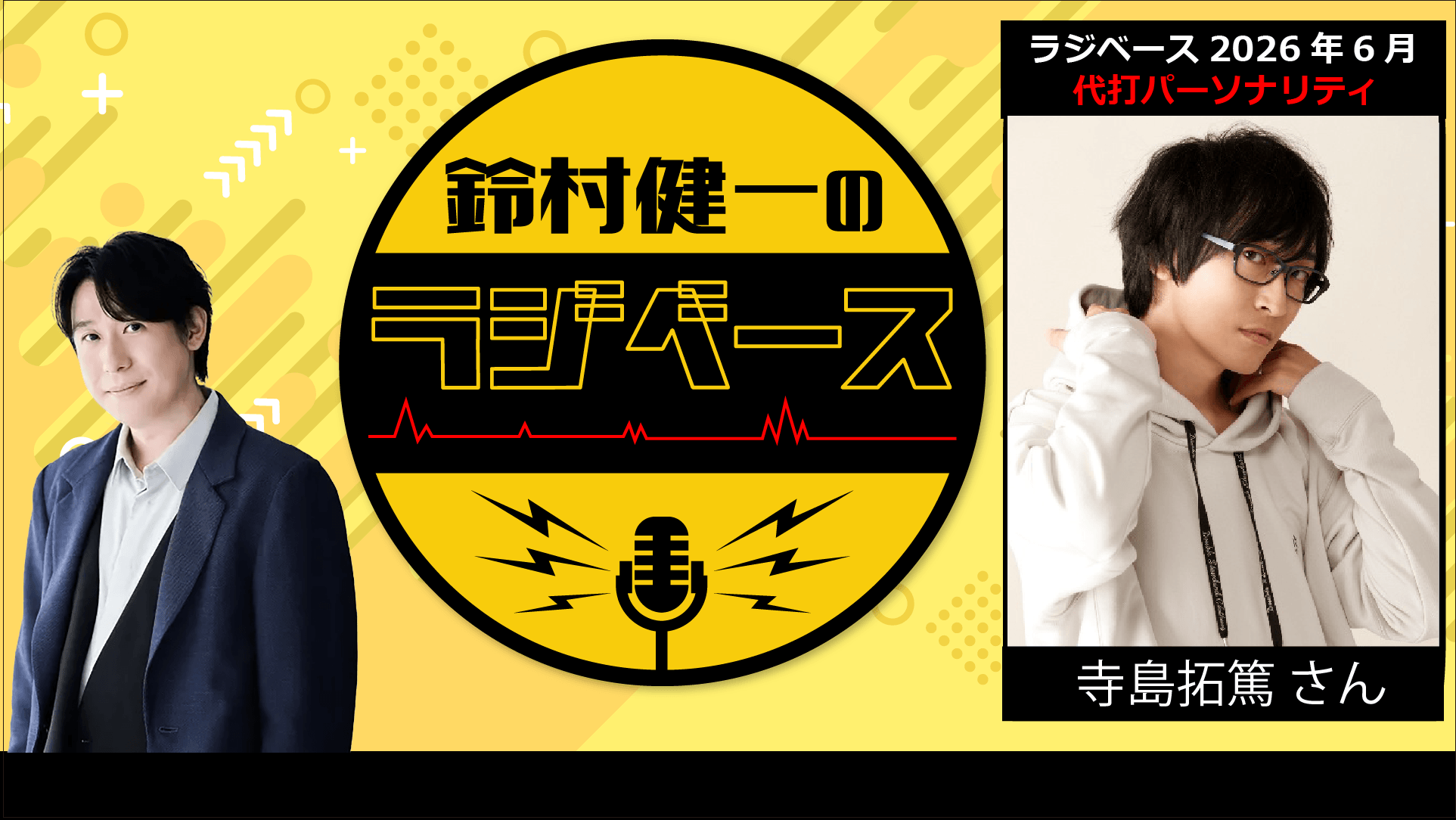 6月後半の放送は寺島拓篤さんが代打パーソナリティを担当＆メール大募集！『鈴村健一のラジベース』