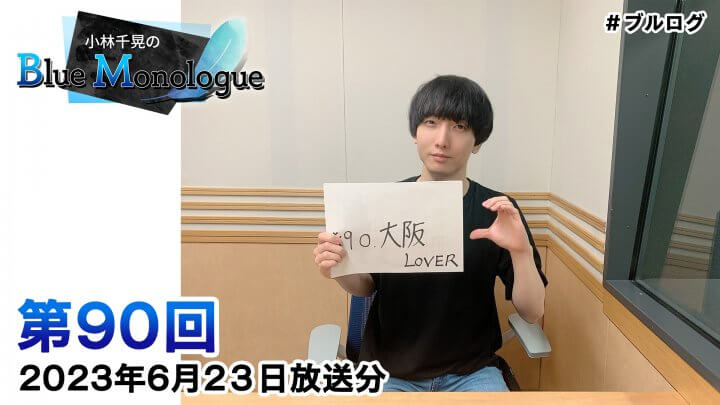小林千晃のBlue Monologue 第90回(2023年6月23日放送分)