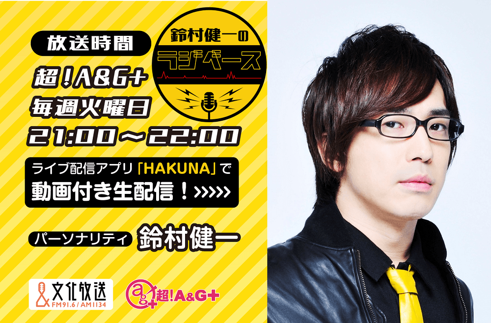 安元洋貴さんのゲスト出演決定！＆メール大募集！『鈴村健一のラジベース』