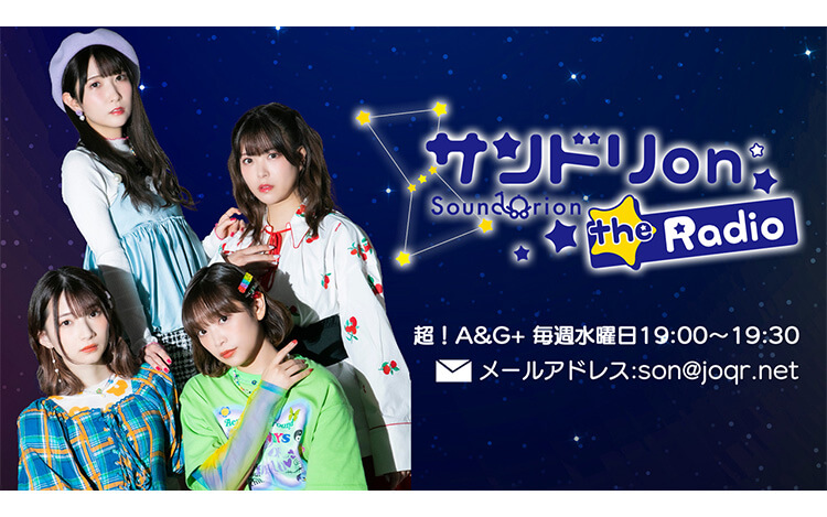 小山百代、汐入あすかがファンにブログの書き方を伝授～６月１日放送「サンドリ on the Radio」