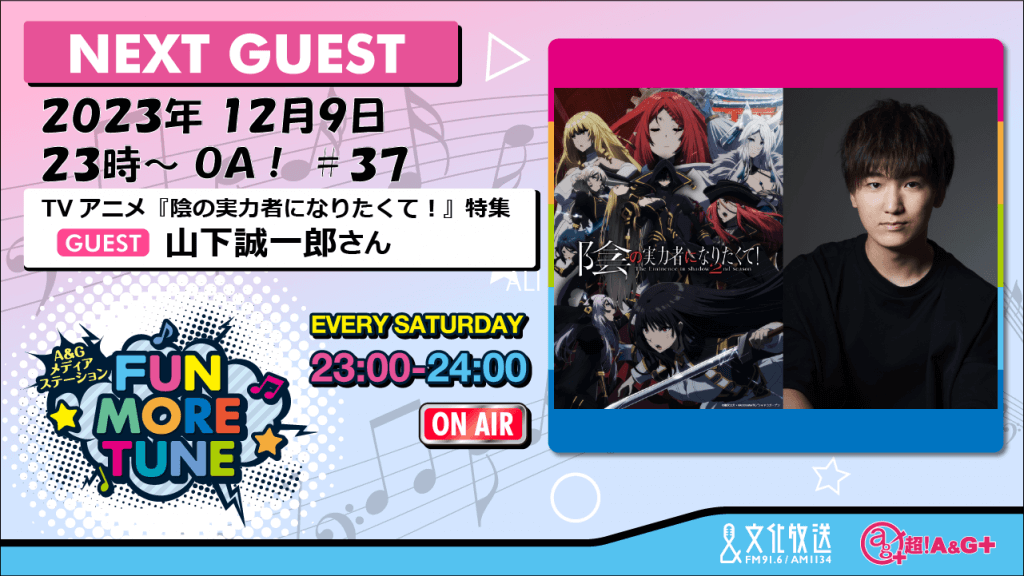 12月9日の「FUN MORE TUNE」は、TVアニメ『陰の実力者になりたく