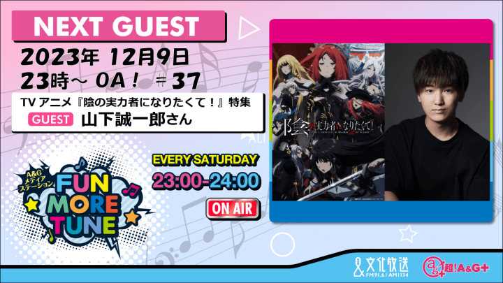 12月9日の「FUN MORE TUNE」は、TVアニメ『陰の実力者になりたくて！』特集！山下誠一郎さんがゲストに登場！