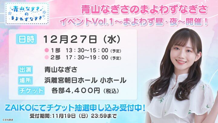 【１２月２７日開催！】「青山なぎさのまよわずなぎさ」が番組初のイベントを開催！【１１月１９日まで先行抽選受付中】