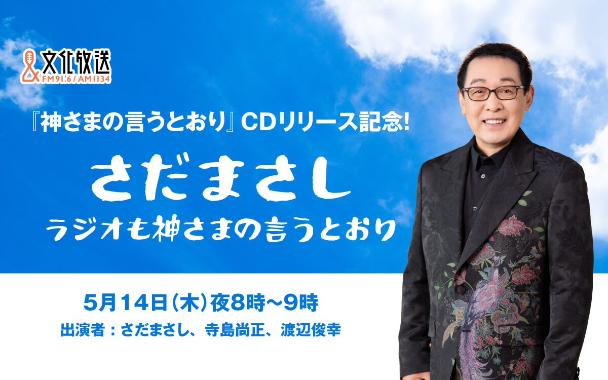 さだまさしが最新アルバムの制作秘話を自ら最速解説！特別番組「『神さまの言うとおり』CDリリース記念！ さだまさし ラジオも神さまの言うとおり」5/14（木）放送