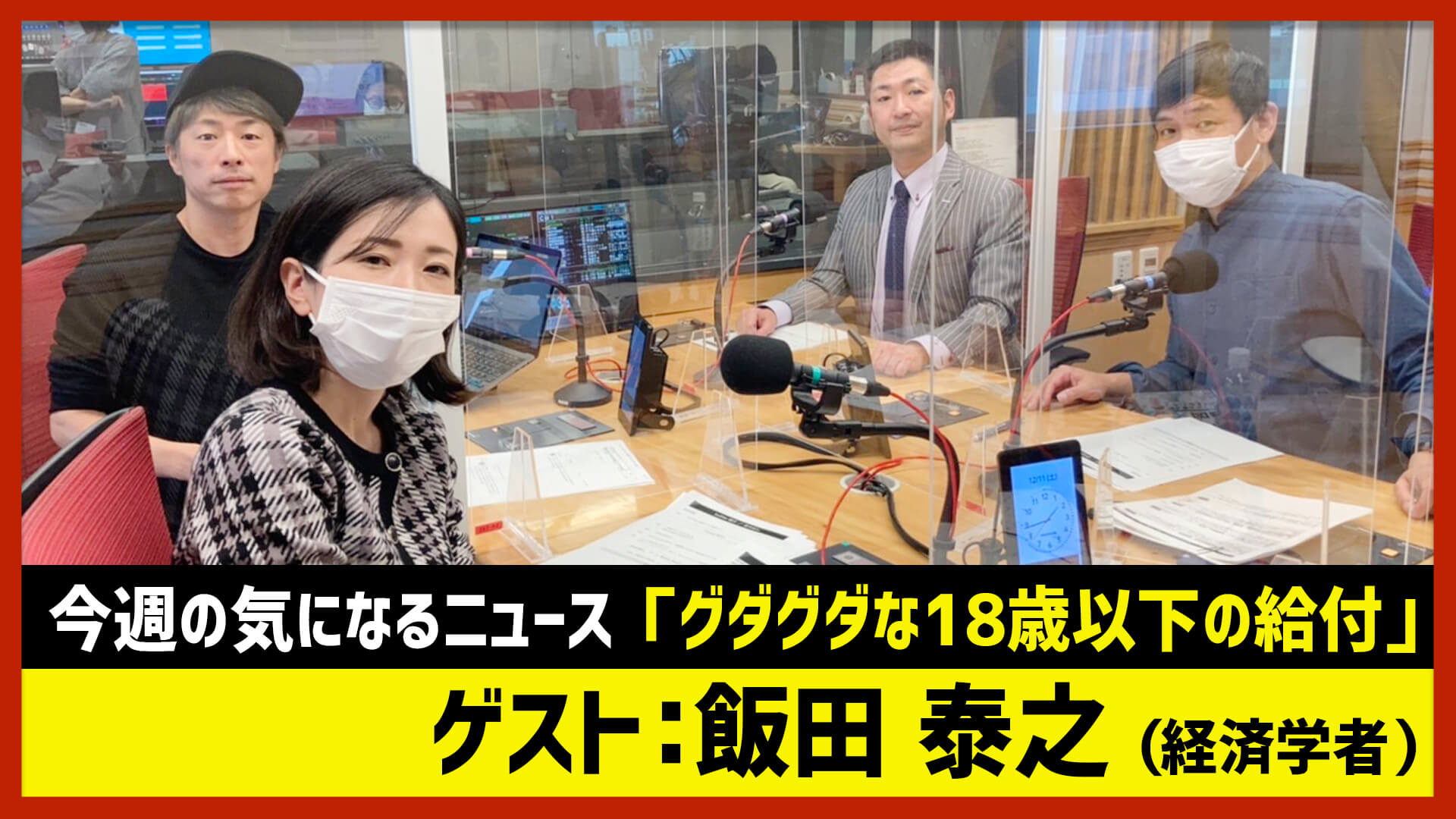 【田村淳のNewsCLUB】ゲスト:飯田泰之さん（2021年12月11日前半）