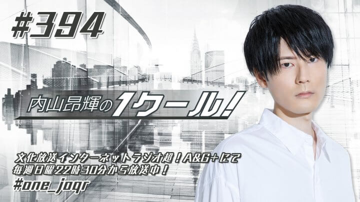 内山昂輝の1クール！ 第394回 (2022年8月7日放送分)