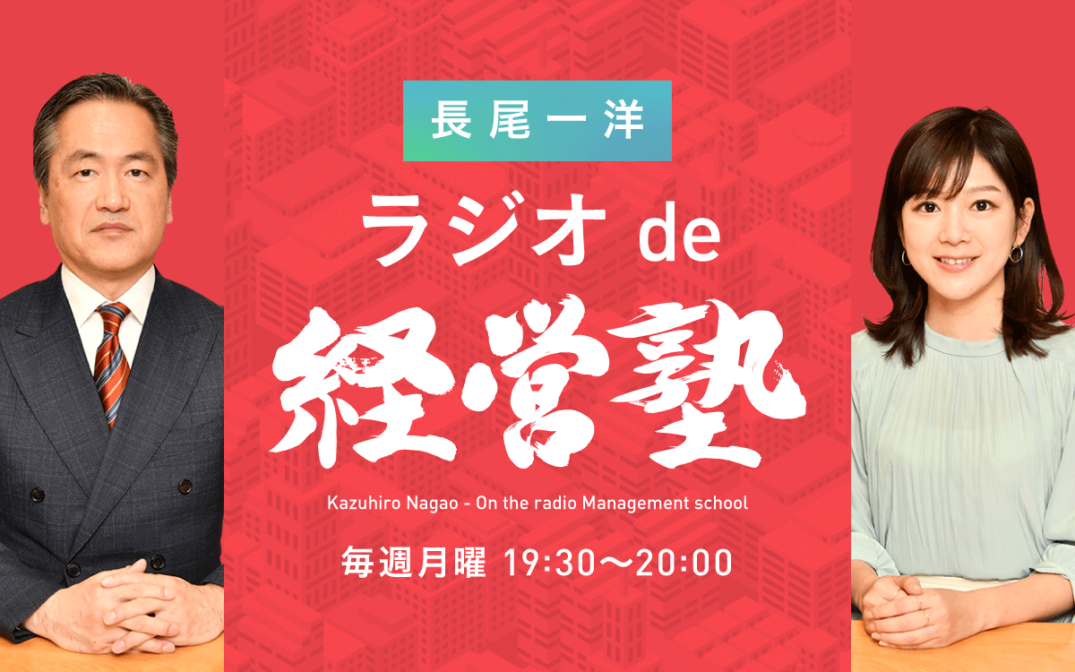 経営陣が掲げたパーパス経営に困惑!?どう捉えるのが正解か『長尾一洋 ラジオde経営塾』4月18日（月）放送