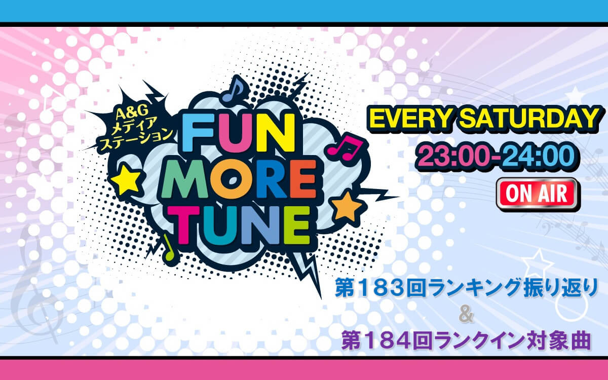 【リクエスト受付中！】FUN MORE TUNE第183回ランキング振り返り＆第184回 注目楽曲紹介