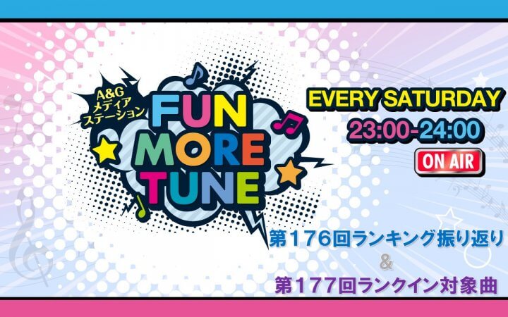 【リクエスト受付中！】FUN MORE TUNE第176回ランキング振り返り＆第177回 注目楽曲紹介