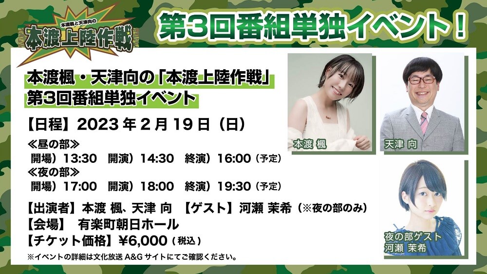 2月19日（日）『本渡上陸作戦』第3回単独イベントの開催が決定！夜の部ゲストに河瀬茉希さん！【本渡楓と天津向の「本渡上陸作戦」】