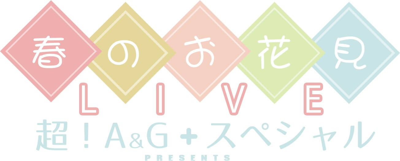 「超！A＆G＋スペシャル」春のお花見ライブ開催！！