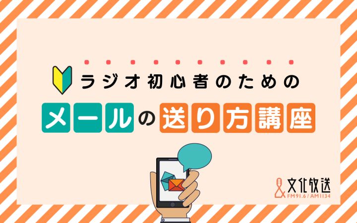 【最強テンプレ】ラジオ番組宛て「メール」の送り方