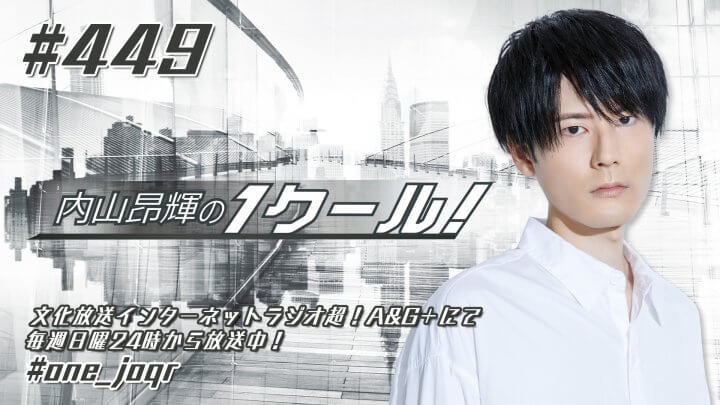 内山昂輝の1クール！ 第449回 (2023年8月27日放送分)