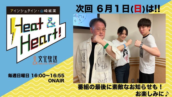 6月1日の放送は3人でお届け！番組の最後にお知らせも♪『アインシュタイン・山崎紘菜 Heat&Heart!』