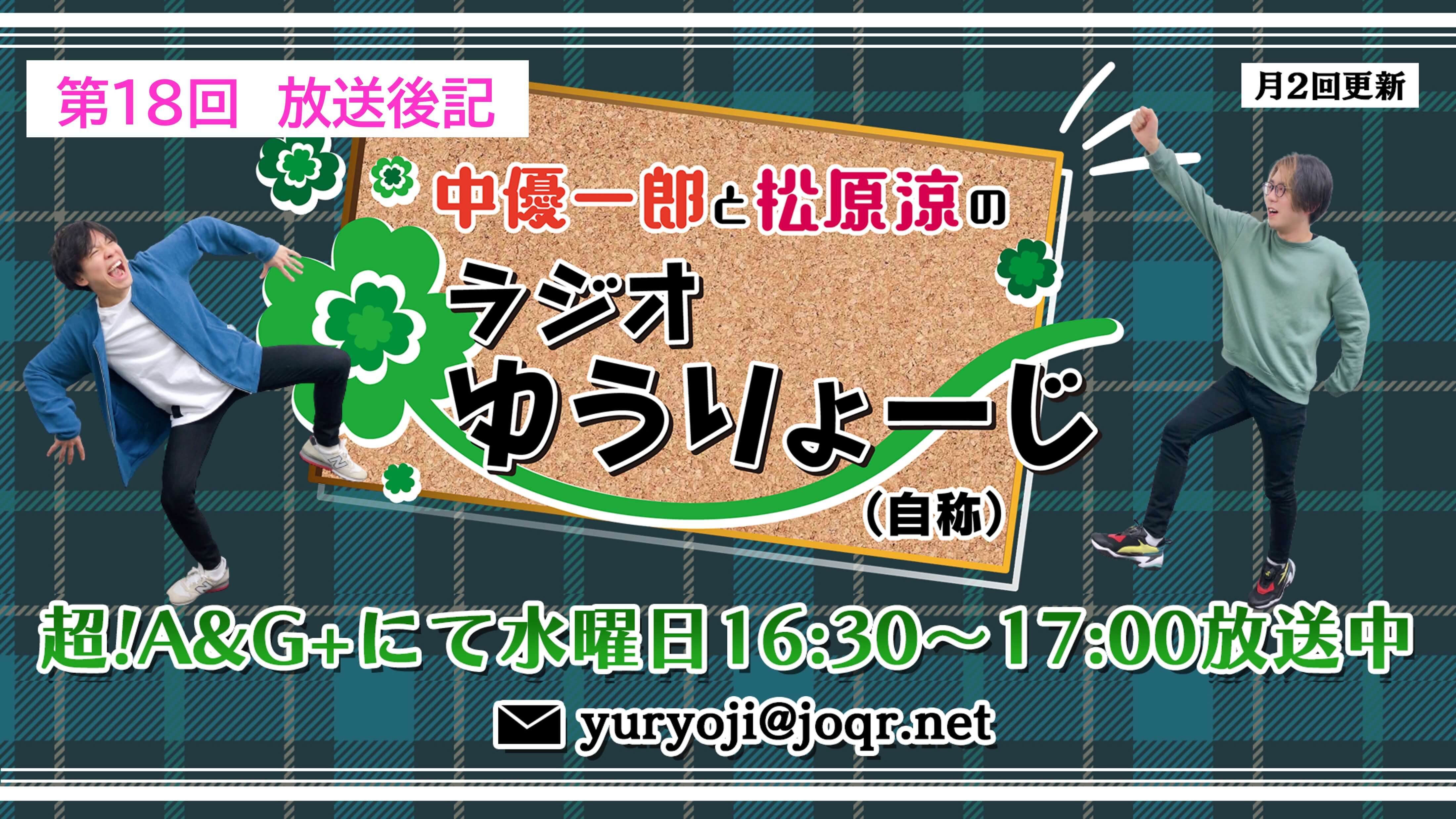 【中優一郎と松原涼のラジオゆうりょーじ！！（自称）】#18「罰ゲーム納め」