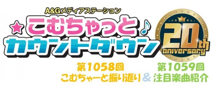 【リクエスト受付中！】第1058回こむちゃーと振り返り＆第1059回注目楽曲紹介