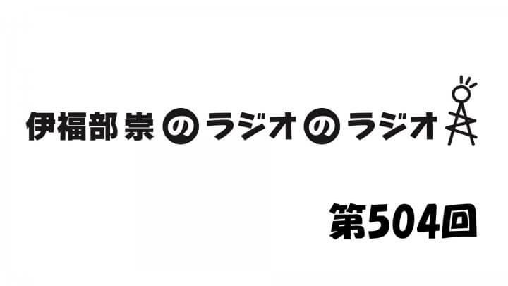 伊福部崇のラジオのラジオ第504回