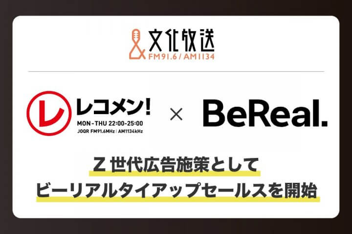 文化放送　Z世代にリーチできる新しい広告プランを発表　『レコメン!』と写真共有アプリ「BeReal.」を組み合わせた新広告プランを提供開始