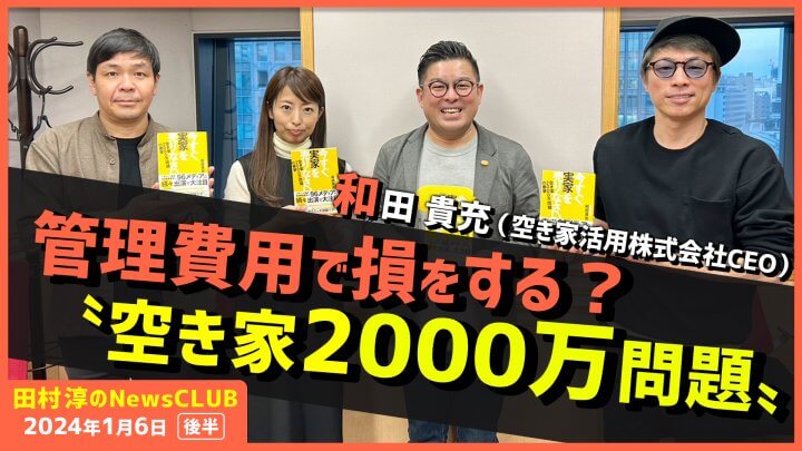 「管理費用で損をする？〝空き家2000万問題〟」和田貴充（田村淳のNewsCLUB 2024年1月6日後半）