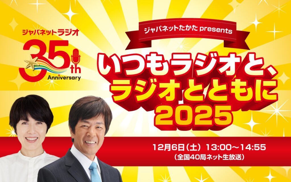 文化放送をキーステーションに全国40局で同時放送決定！ ジャパネット
