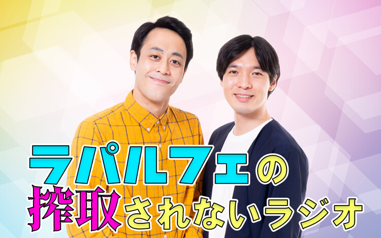 1/15（土）午後6時〜特別番組「ラパルフェの搾取されないラジオ」放送決定！