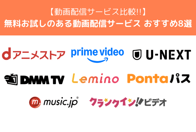 無料お試しのある動画配信サービスおすすめ8選【2025年最新】登録前にチェックしておきたいポイントも解説！