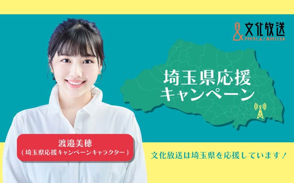 渡邉美穂が「文化放送 埼玉県応援キャンペーン」初のキャンペーン