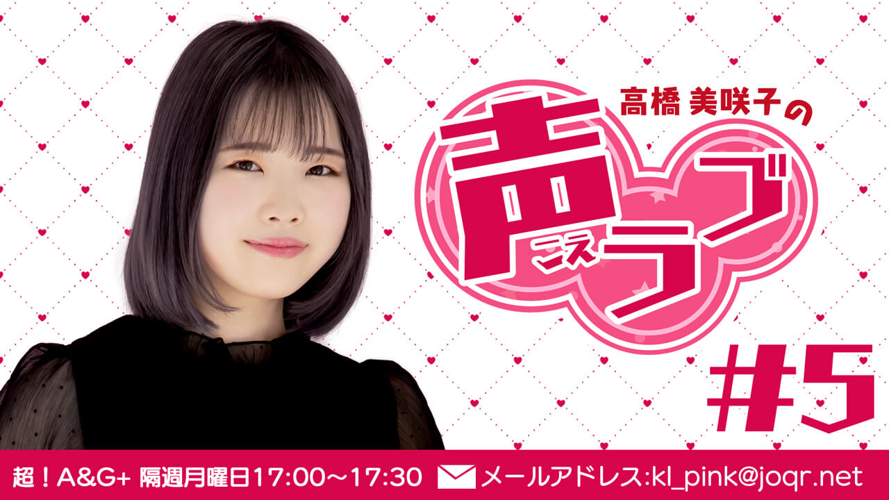 高橋美咲子の声ラブ#5（2022年2月28日放送分）