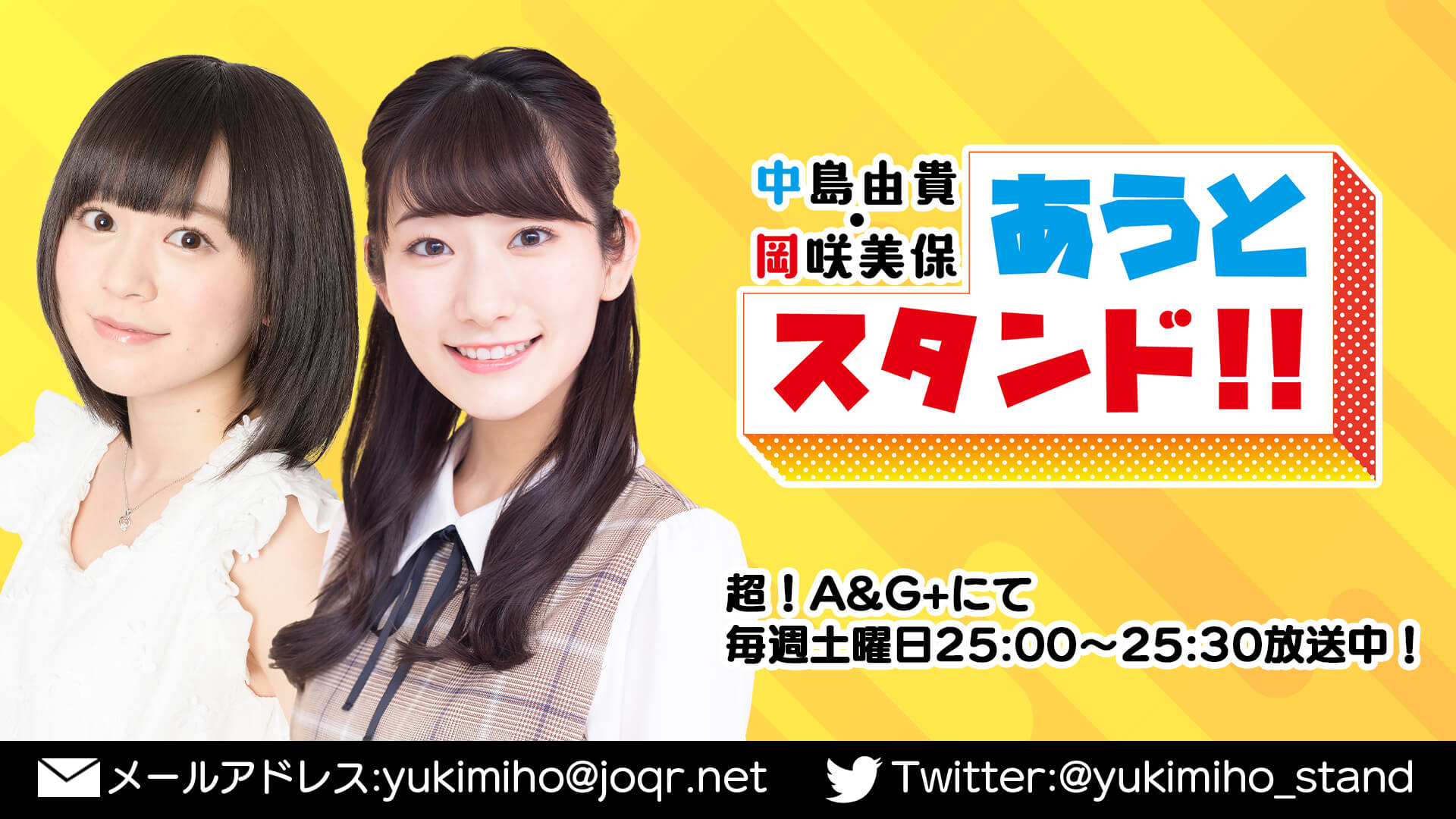 「あうスタチャンネル」がオープンしました！！『中島由貴・岡咲美保　あうとスタンド！！』