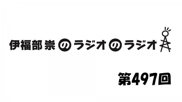 伊福部崇のラジオのラジオ第497回