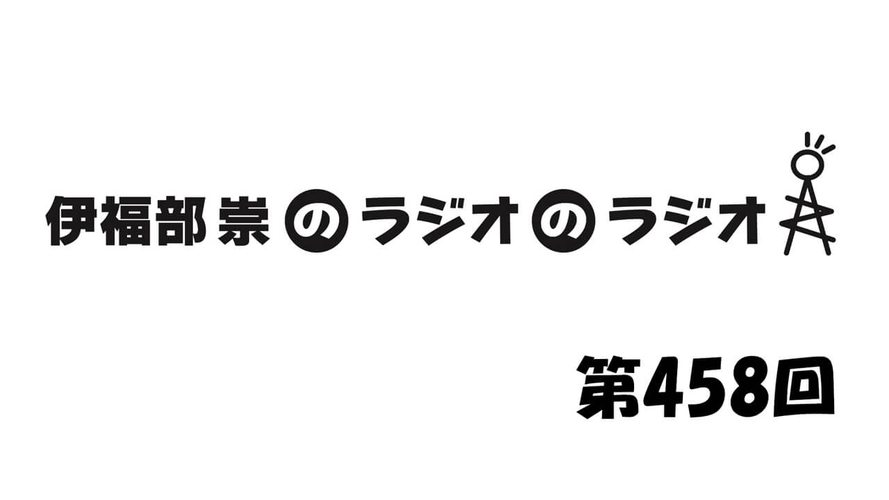 伊福部崇のラジオのラジオ第458回