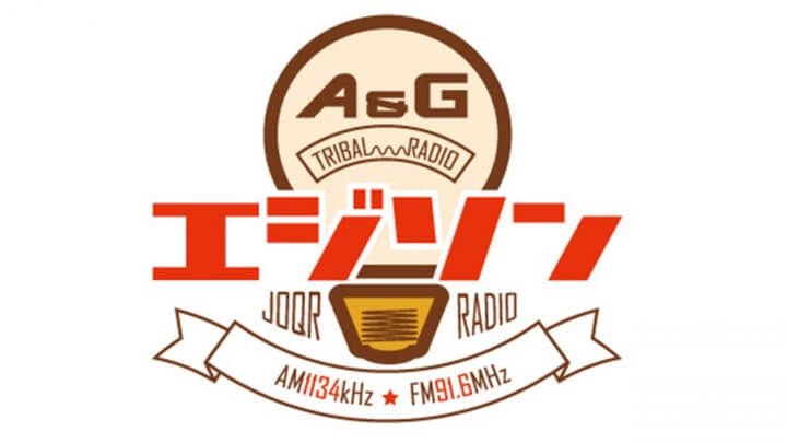 A&G TRIBAL RADIO エジソン　2023年12月30日　放送後記