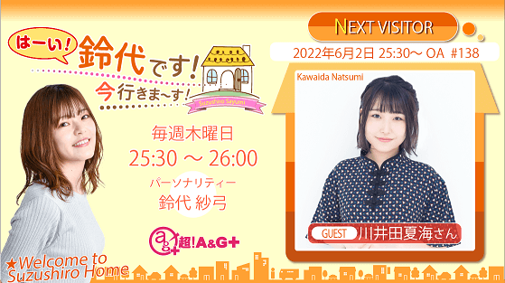 6月9日の放送には、川井田夏海さんがゲストに登場！『はーい！鈴代です！ 今行きまーす！』