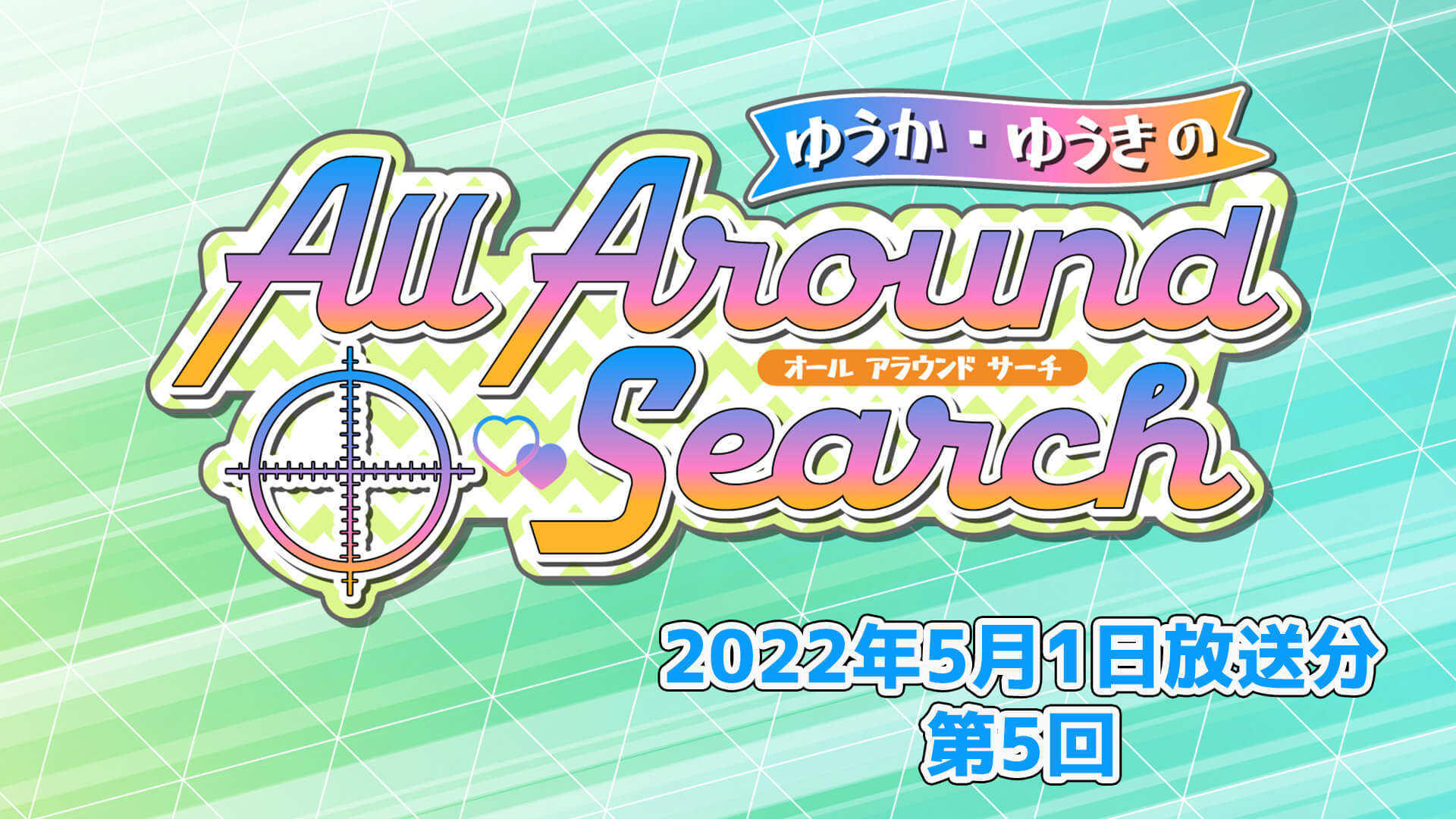 第4回「ゆうか・ゆうきのAll Around Search」（2022年5月1日放送分）