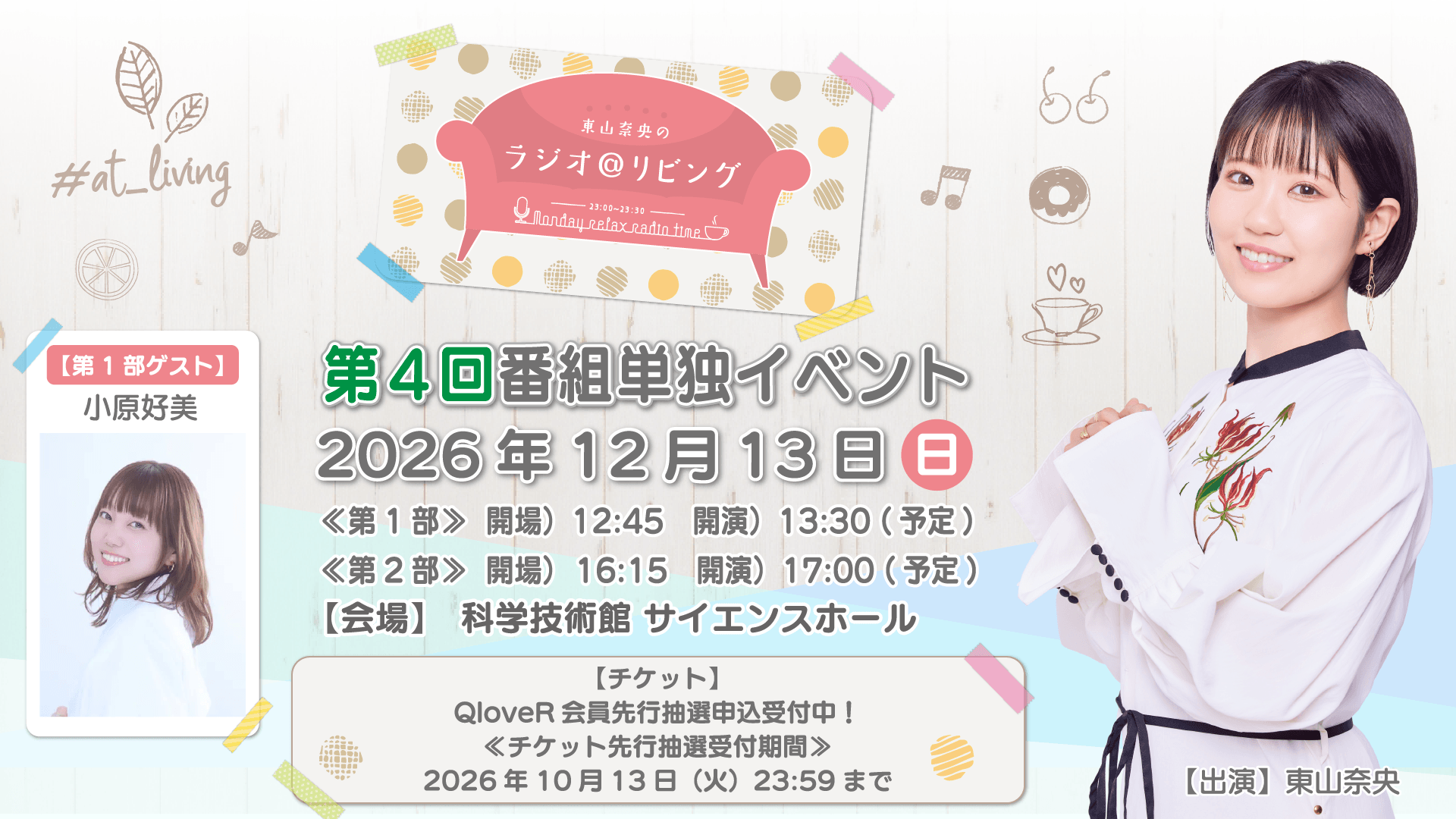 第1部に小原好美さんのゲスト出演決定＆チケットQloveR会員先行抽選申込受付中！12月13日（日）開催『東山奈央のラジオ＠リビング』第4回番組イベント