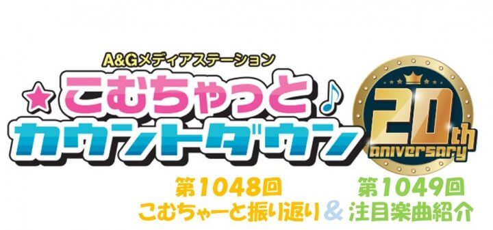 【リクエスト受付中！】第1048回こむちゃーと振り返り＆第1049回注目楽曲紹介