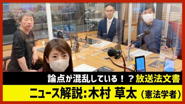 「論点が混乱？放送法文書」木村草太（田村淳のNewsCLUB 2023年3月25日前半）