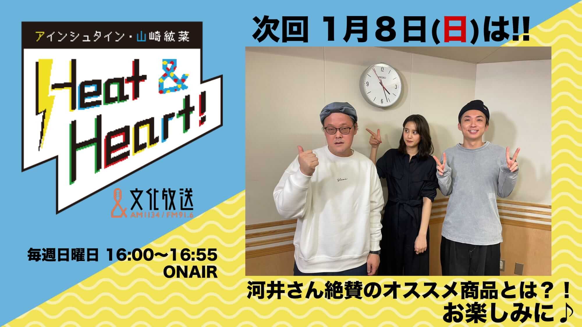 1月8日の放送は3人でお届け！！河井さん大絶賛の耳かきアイテムとは！？『アインシュタイン・山崎紘菜 Heat&Heart!』