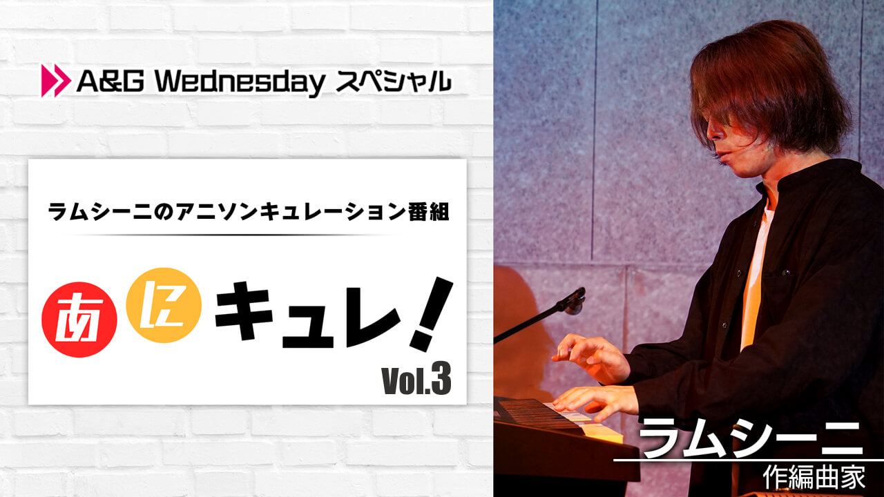ラムシーニの「あにキュレ！」第3弾が早くも放送決定！3月30日(水)22時から！