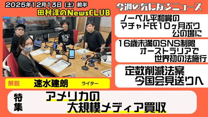 【アメリカの大規模メディア買収】速水建朗（ライター）【田村淳のNewsCLUB 2025年12月13日前半】