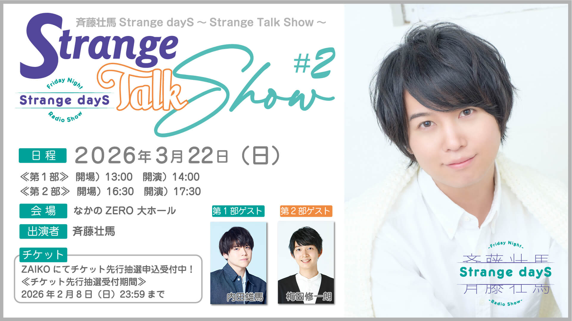 番組イベント『斉藤壮馬Strange dayS～Strange Talk Show～#2』3月22日（日）開催決定＆チケット抽選申込受付中！