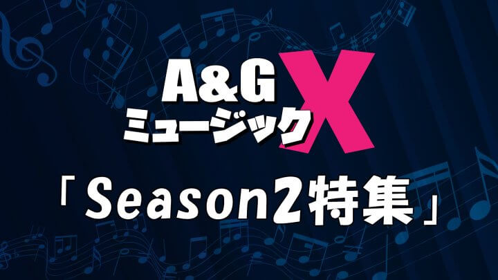 4月8日(土)20時～「A&GミュージックX　Season2特集」を放送！